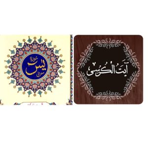 SURAH Yaseen & Ayatul Kursi # 101